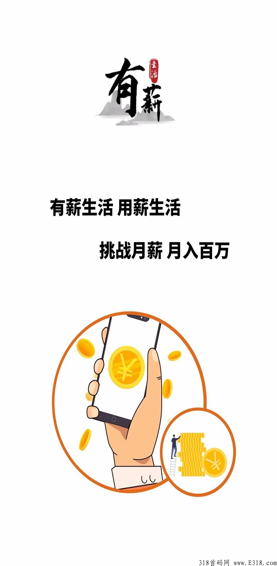 有薪生活，全网首码！刚出一秒！全网公排，1.0锁粉阶段，抢占先机！