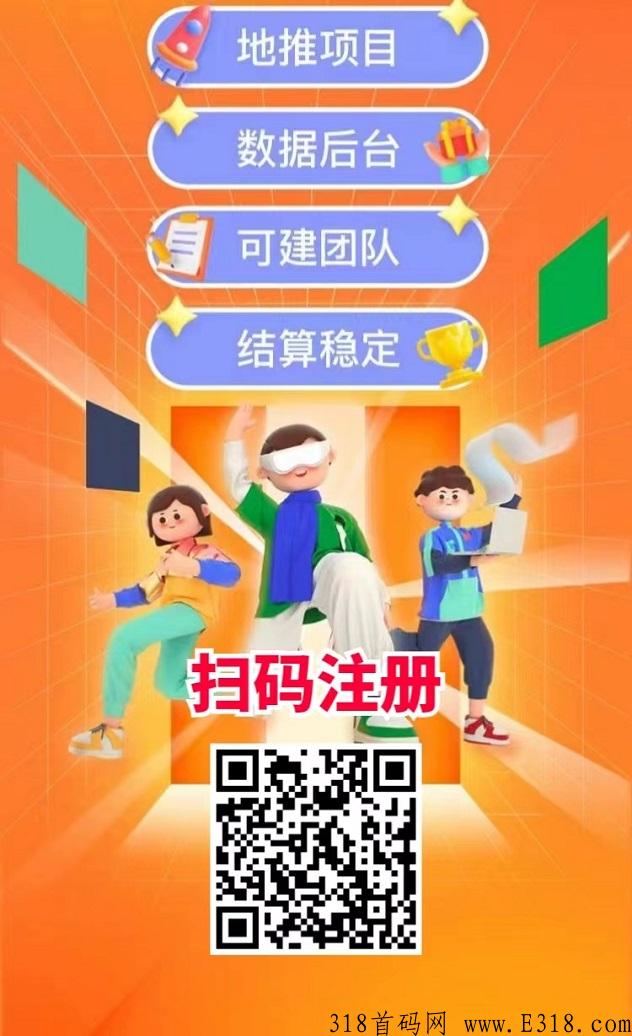 任推邦平台，提供高价地推拉新项目，拿顶级价格