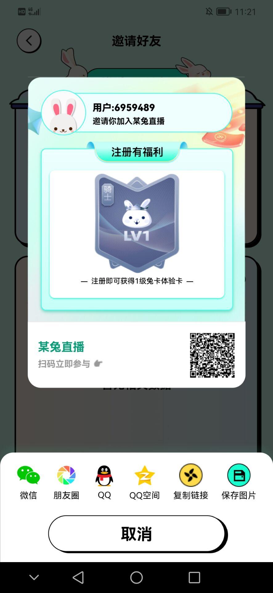 某兔直播，邀请送3天体验卡无限上，单号每天收益高