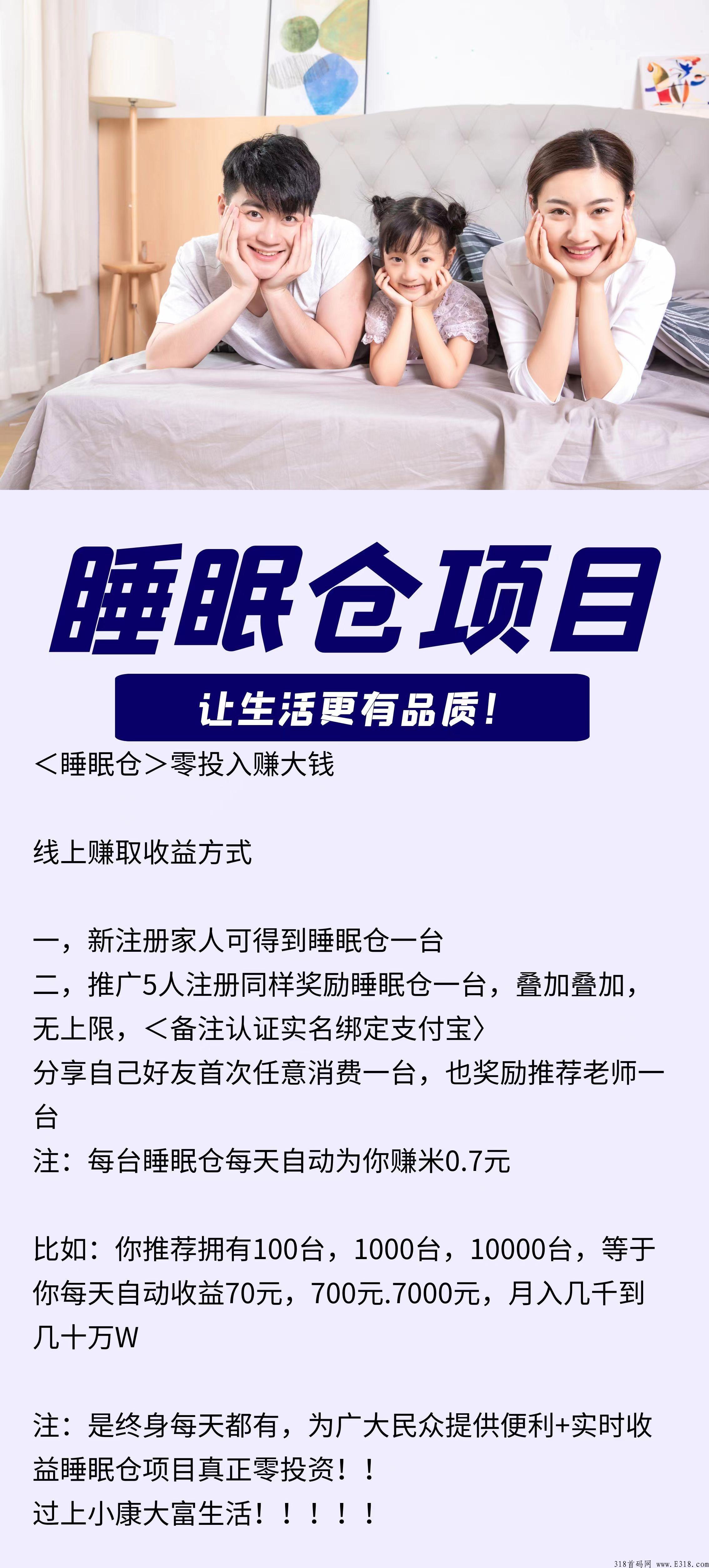 睡眠仓火爆上线中，注册就送永久仓，团队业绩上去日赚w