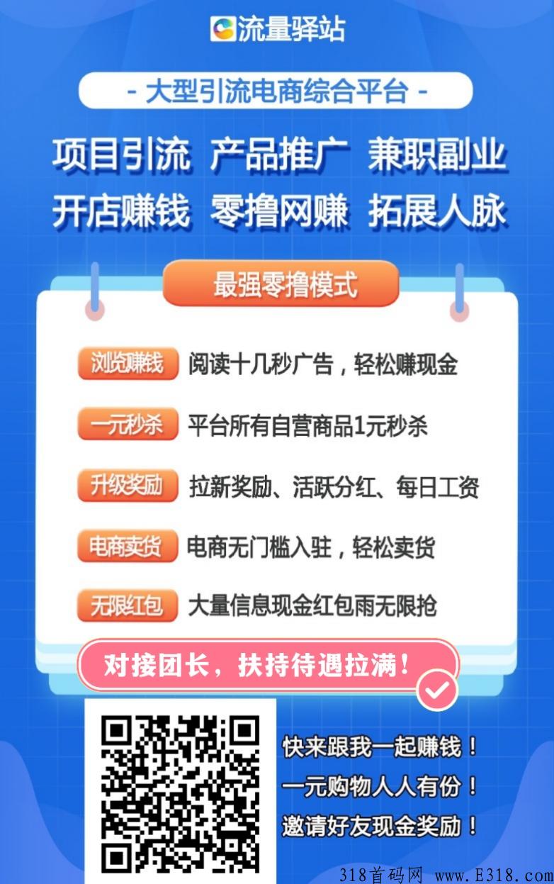 流量驿站，首码广告平台，干四天收入高，全网扶持对接团长