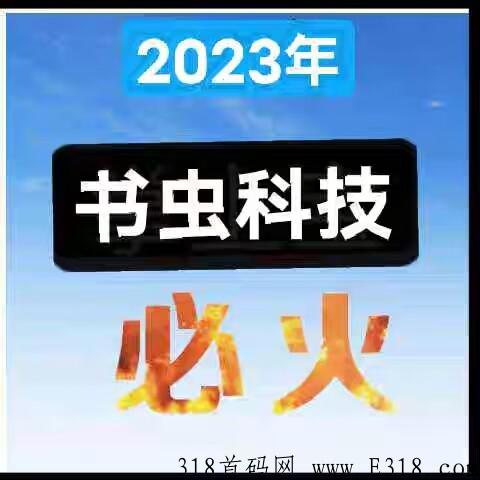 书虫阅读，新出卷轴大项目，打破蚁丛趣步神话