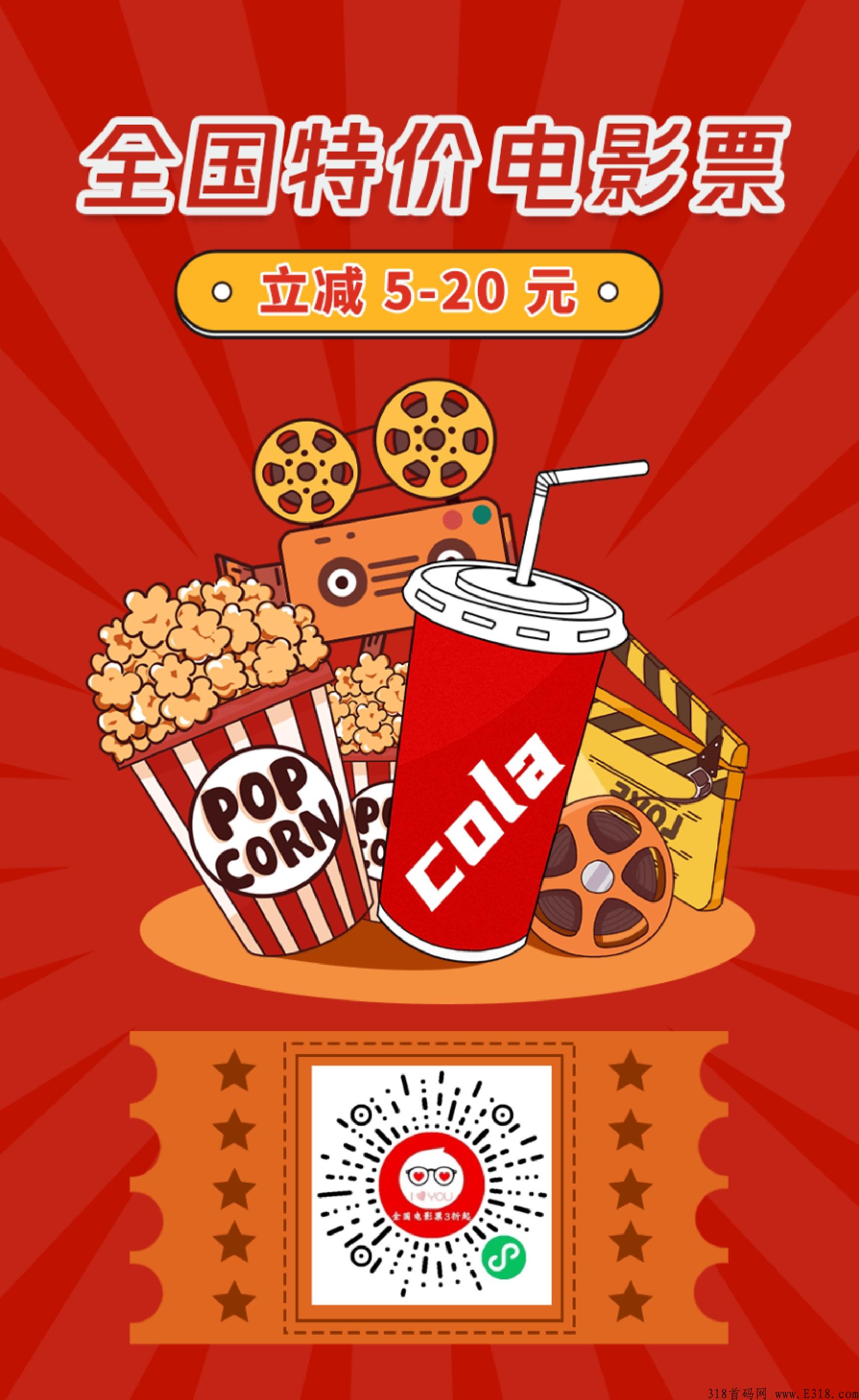 特价电影票项目：全g合作3000+电影院，电影票3-8折扣起，免费招代理！