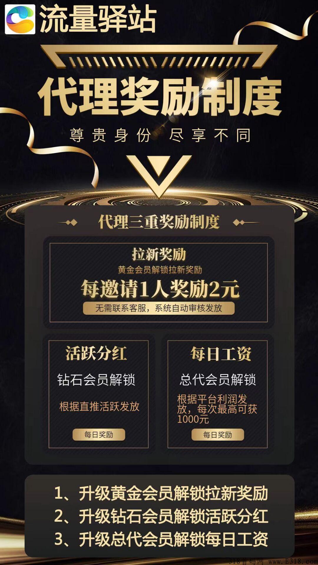 流量驿站，新广告平台，亲测日入几Q，全网免单扶持，推广奖励