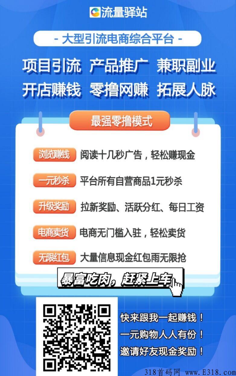 流量驿站，推广必备，新广告平台，全网扶持对接