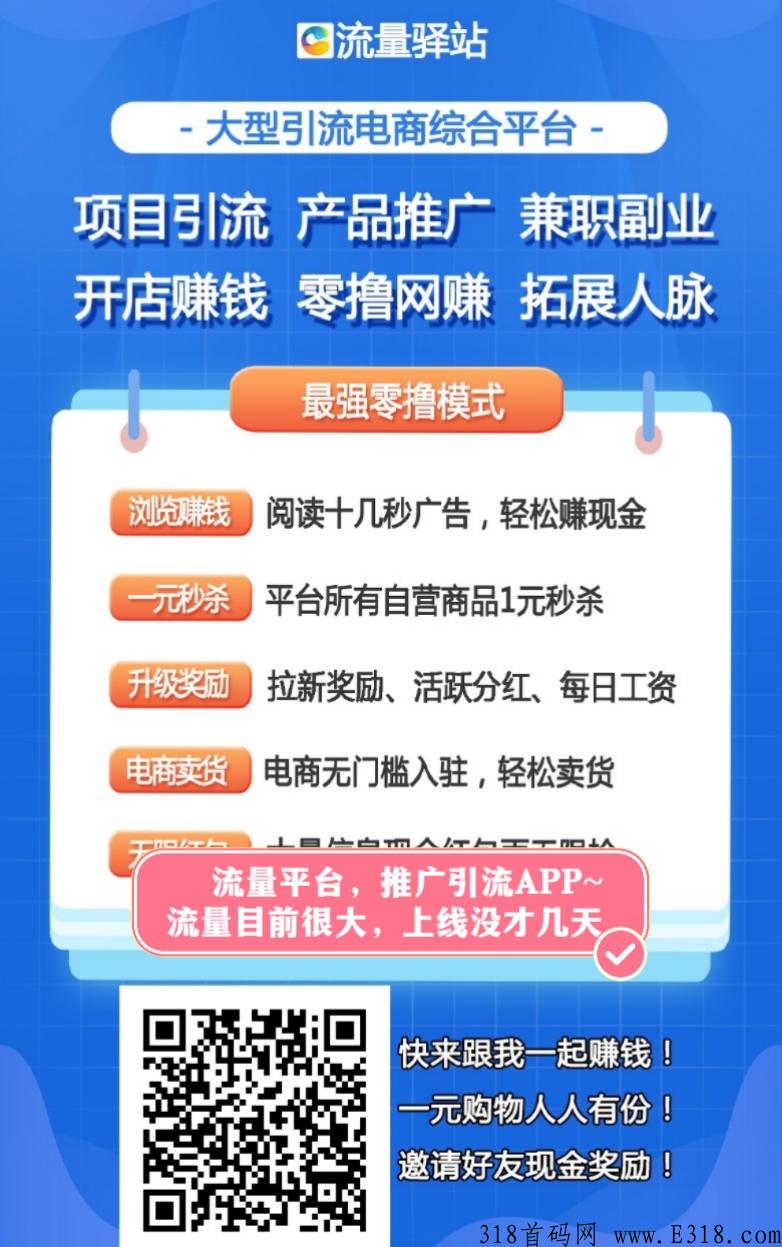 【流量驿站】新广告平台，推广必备，广告平台，流量很大