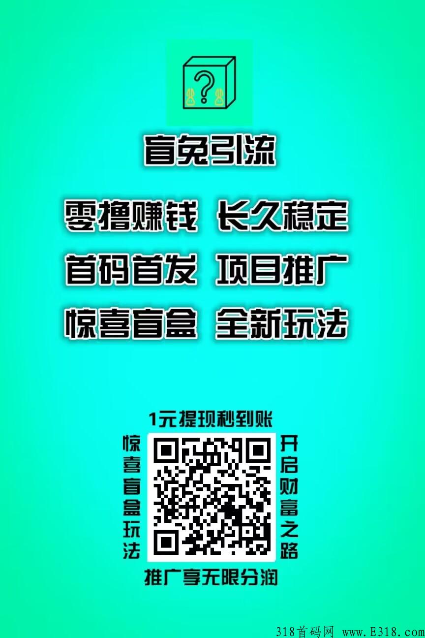 盲兔引流2023年最强零撸平台！首码对接各大团队！