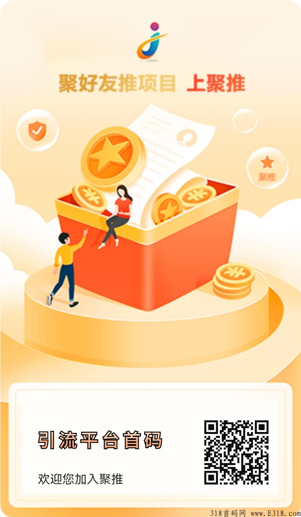 聚推首码刚出，新广告平台，限时扶持合伙人