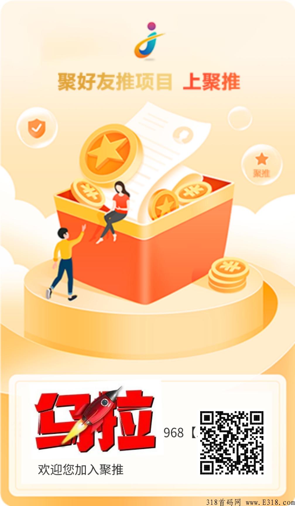 首码【聚推】人脉流量平台刚出一秒，2023年初巨大扶持，赶紧上车！