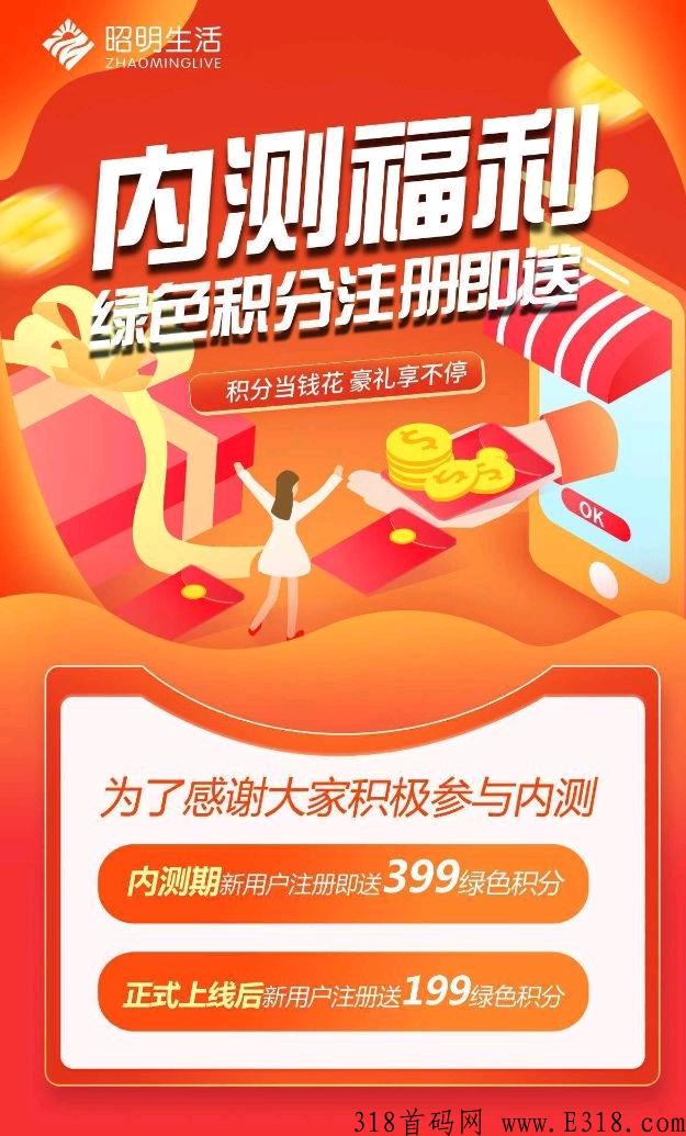 首码，昭明生活，注册送399积分，每天领奖励