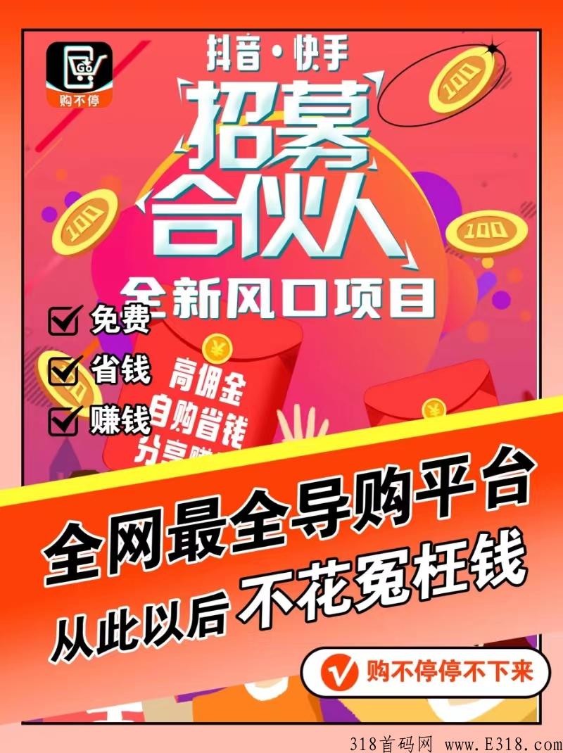 购不停app是怎样的平台