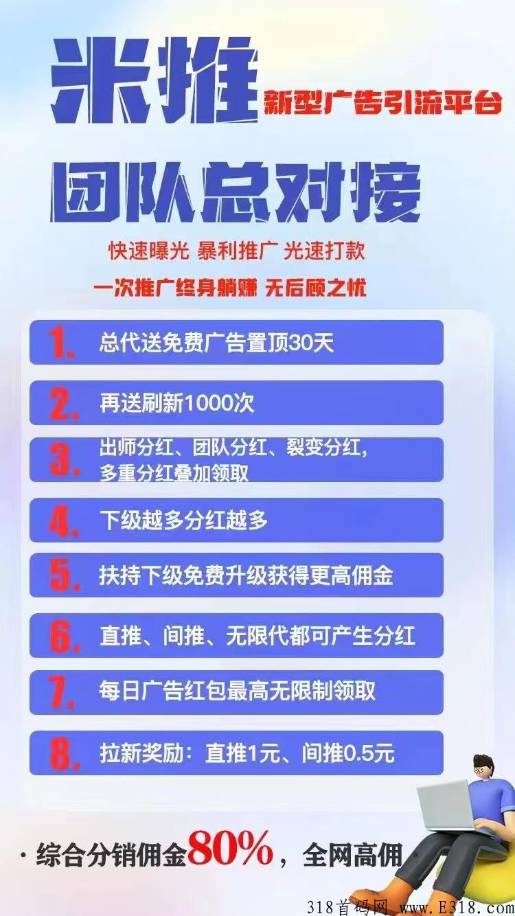 米推首码预热，明天上线，推广必备