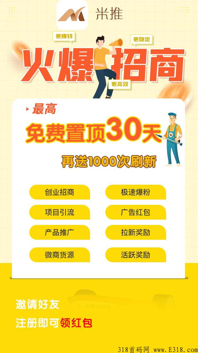 米推首码预热，明天上线，推广必备