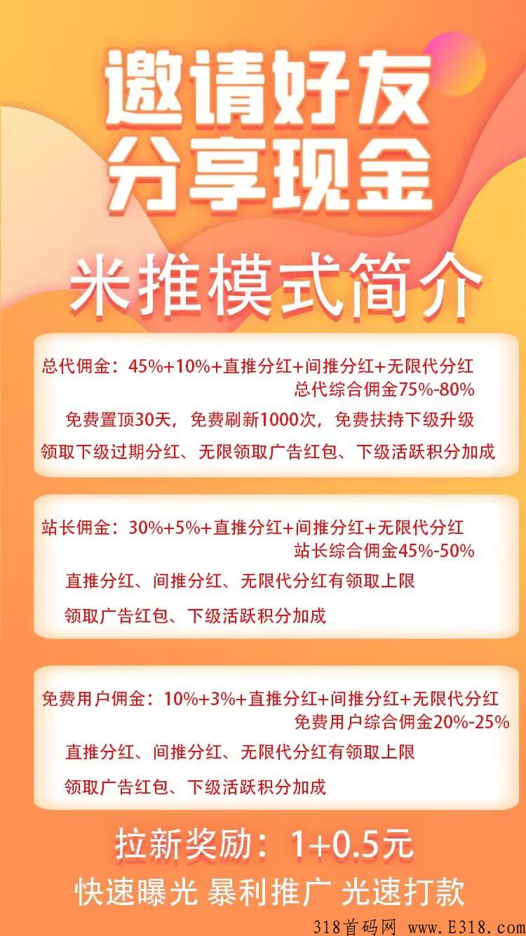 【米推】全网独家推广引流模式