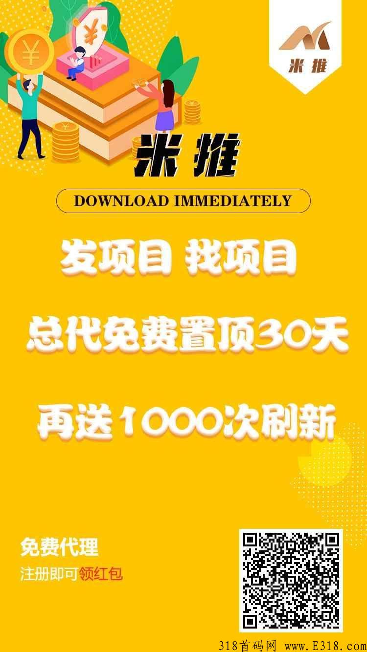【米推】全网独家推广引流模式