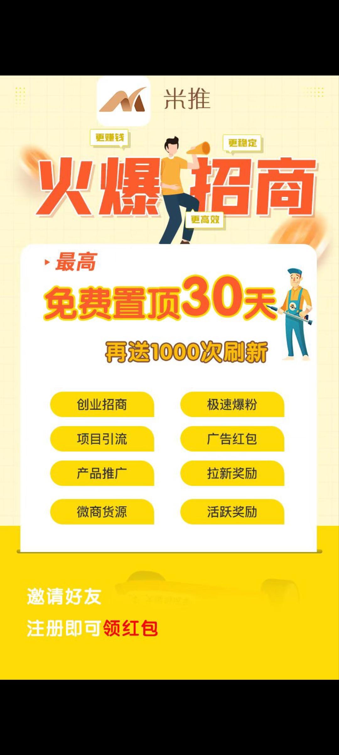 米推首码刚出，推不动的老板可以来看看，推广必备