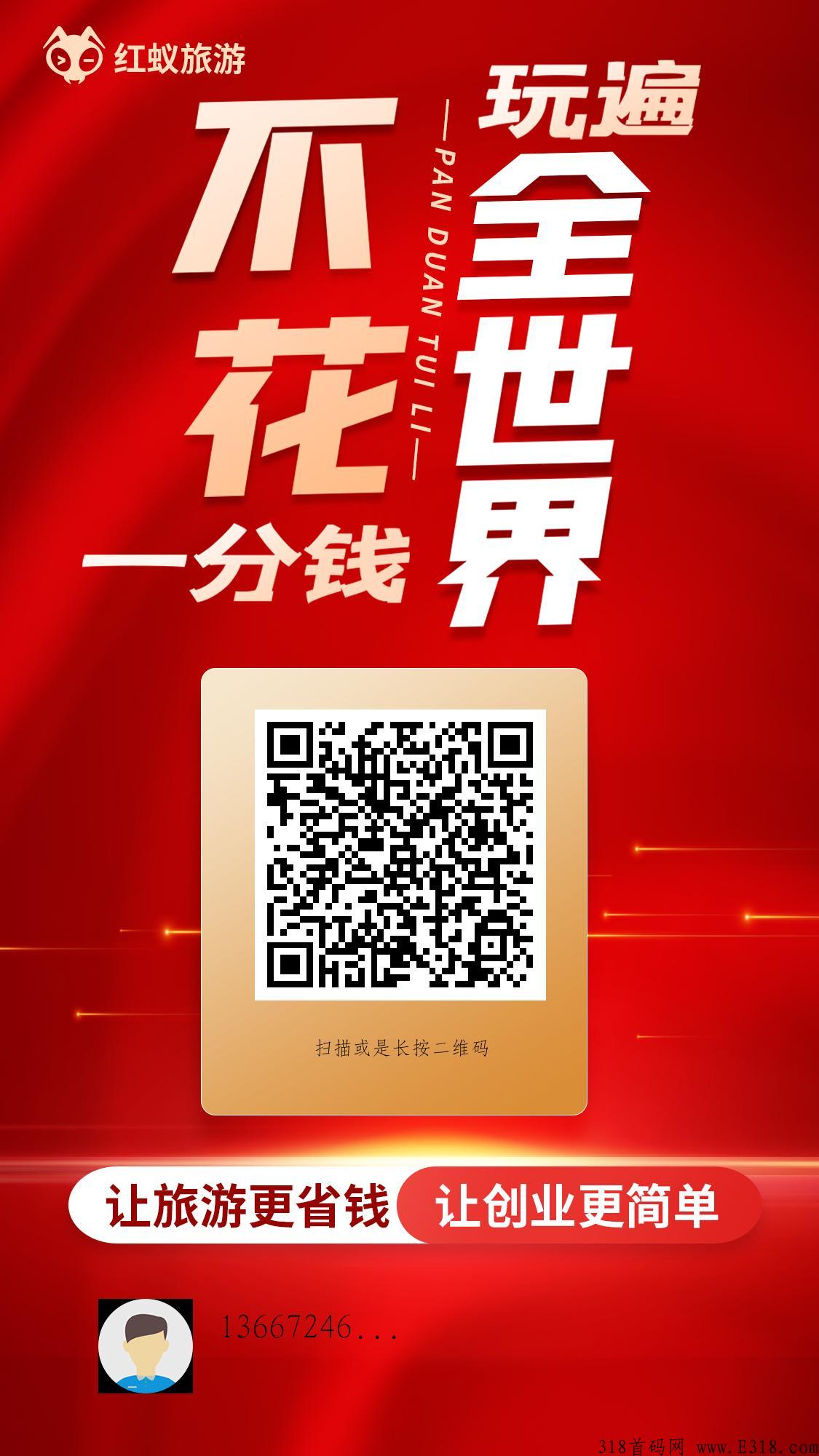 您想免费旅游，红蚁旅游火爆出圈