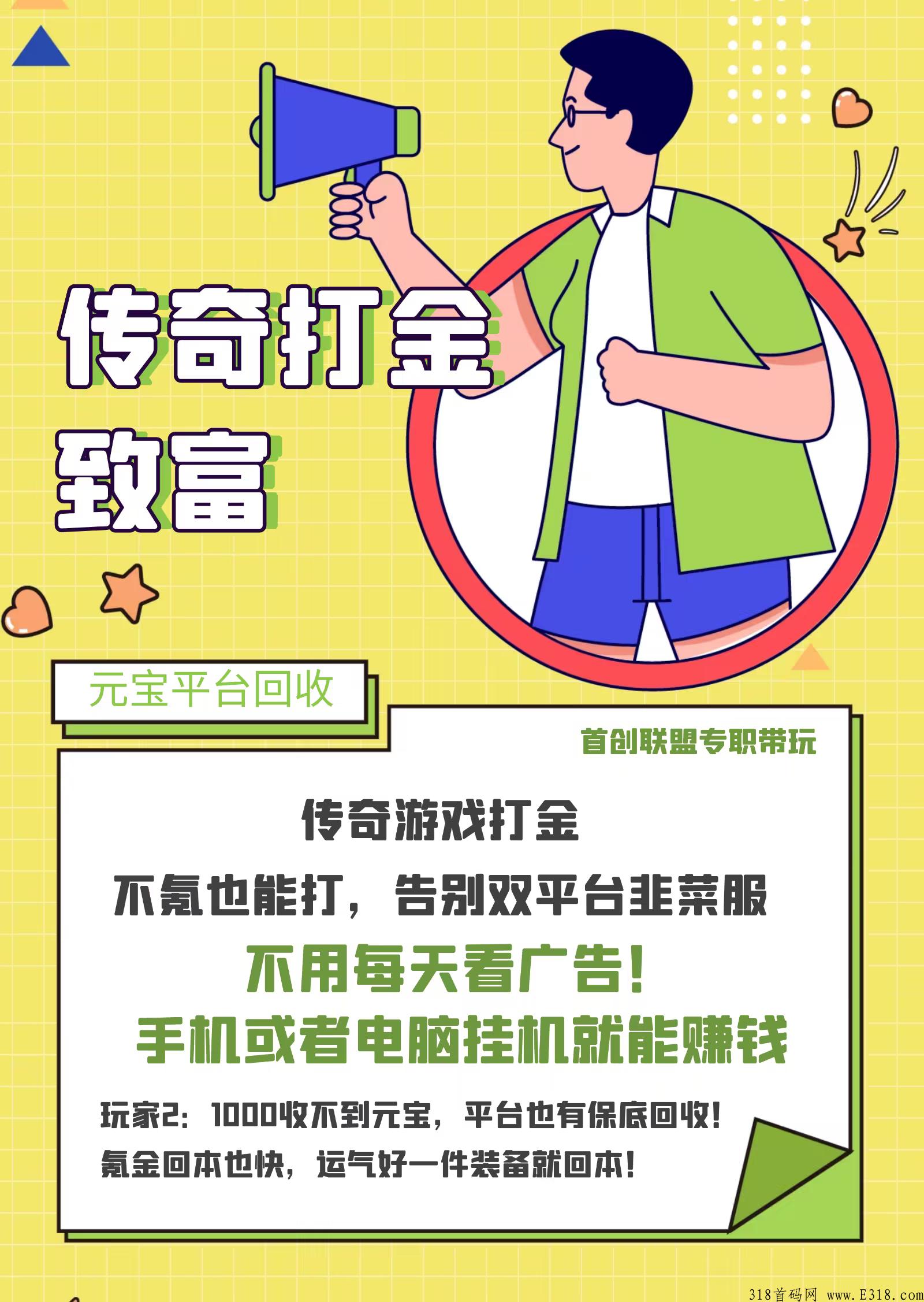 全自动打金传奇，每天赚几十米，装备在线回收手机电脑通用