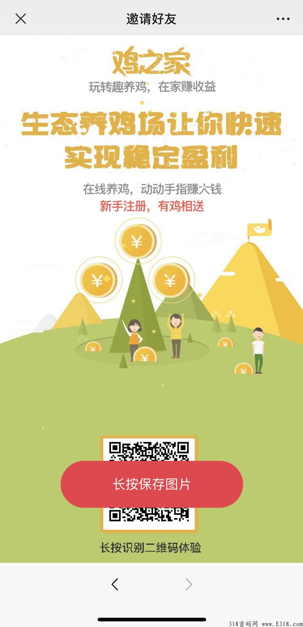 首页朋友圈，养鸡养殖刚开一秒，对接各大团长或个人，稳定平台，新玩法新扶持