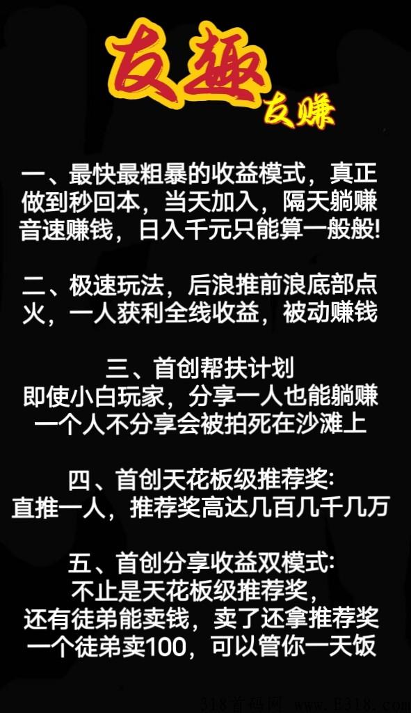 友趣有赚，年初最大项目，新玩法