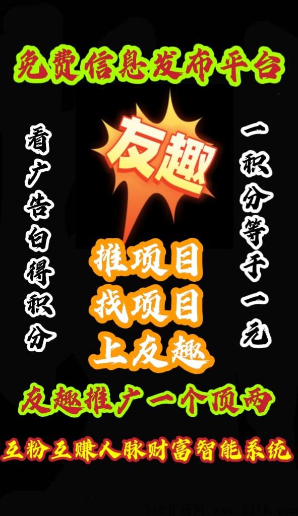 友趣有赚，年初最大项目，新玩法