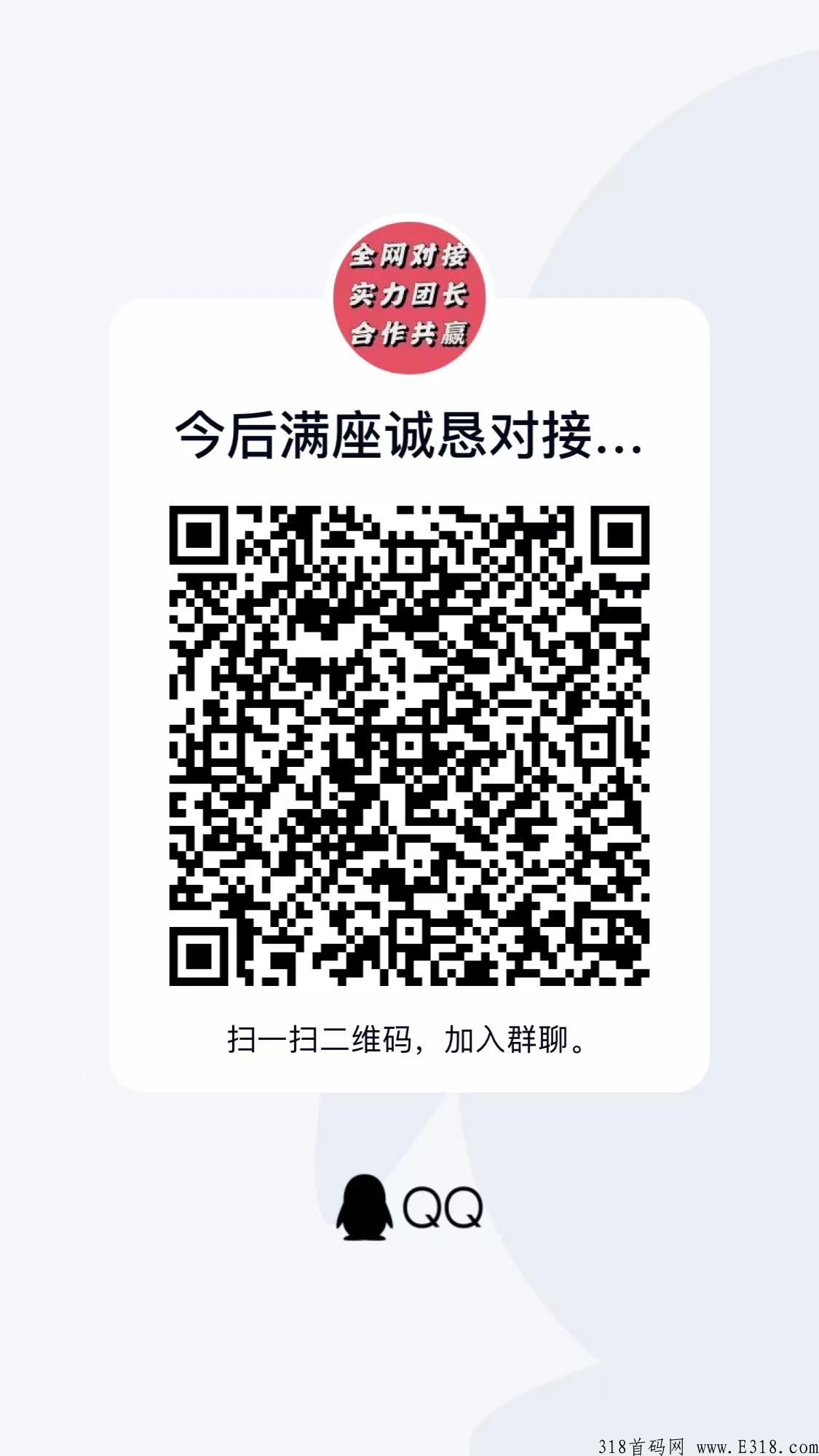 今后满座首码预热，全网火热对接团队长，年前必火