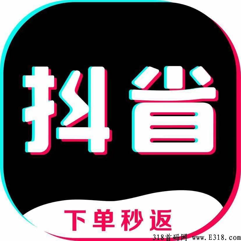 抖省，新功能，抖省拉新奖励高，下单秒返，不用等确认收货