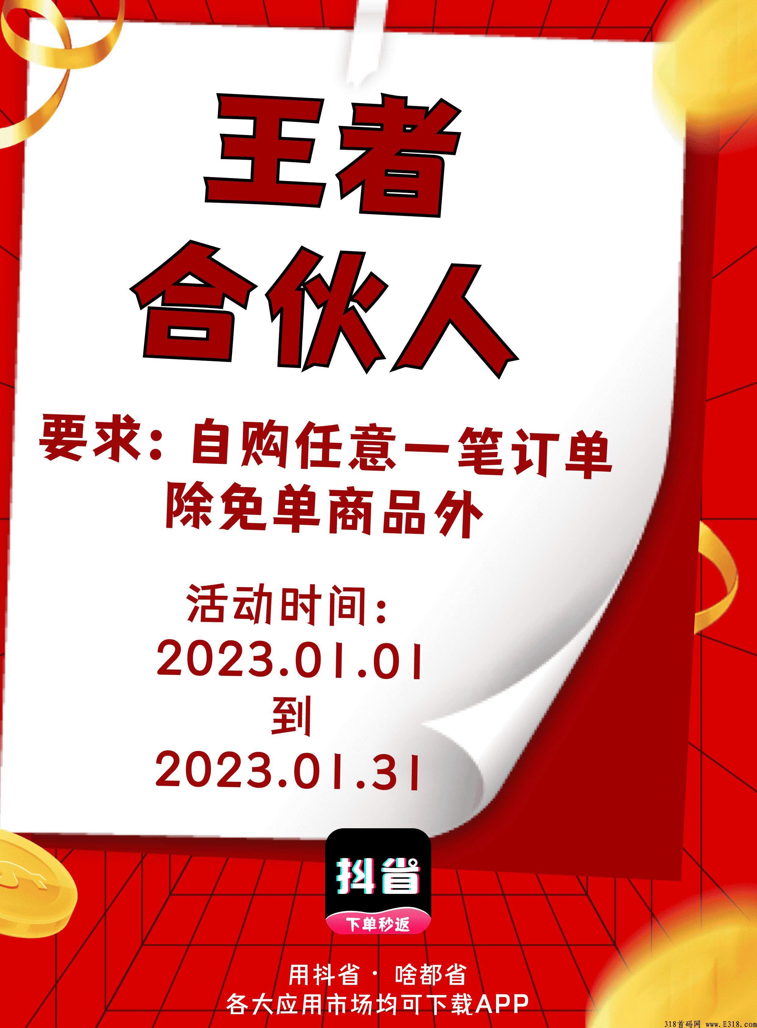抖省，新功能，抖省拉新奖励高，下单秒返，不用等确认收货