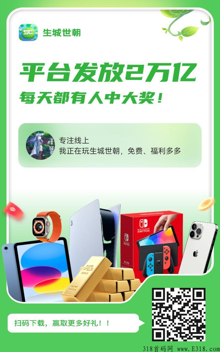 全网首码《生城世朝》 对彪奖券世界，养家糊口项目