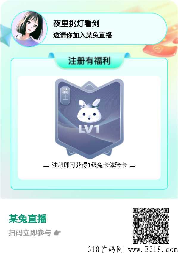 某兔直播，全网最好项目，每天看10分钟直播，坐等收益，轻松躺赚