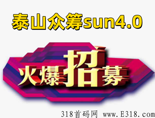 泰山众筹sun4.0什么时候开始？一篇文章告诉大家