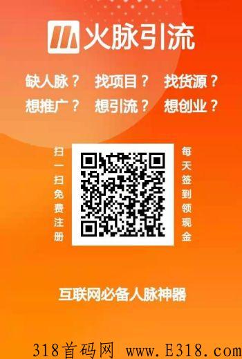 火脉引流app，邀请一位奖2元，超高收益+分h