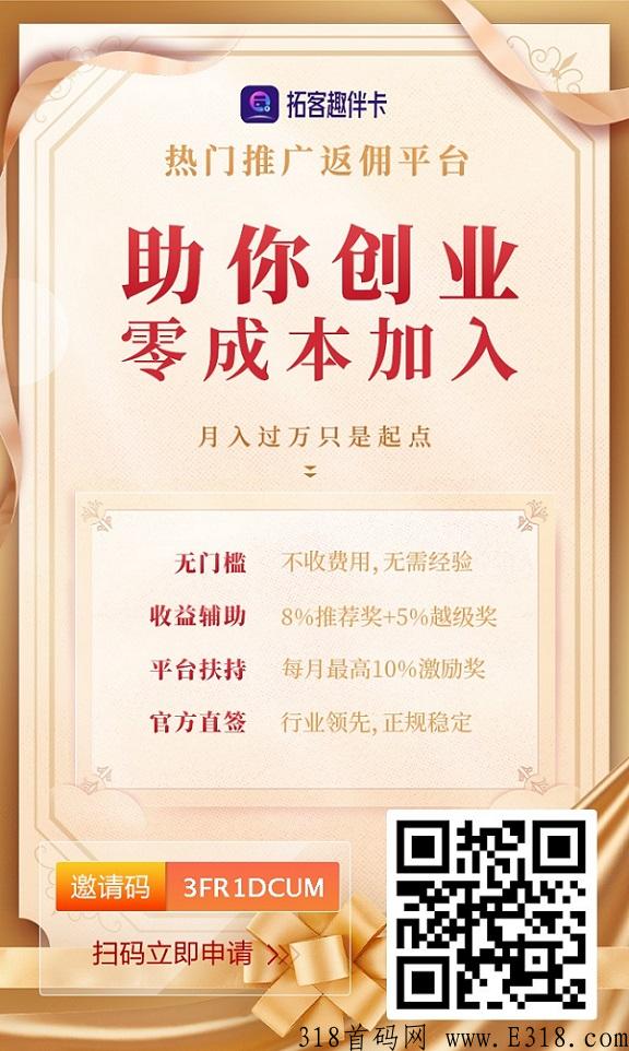 拓客趣伴卡，大众创业平台没有门槛！