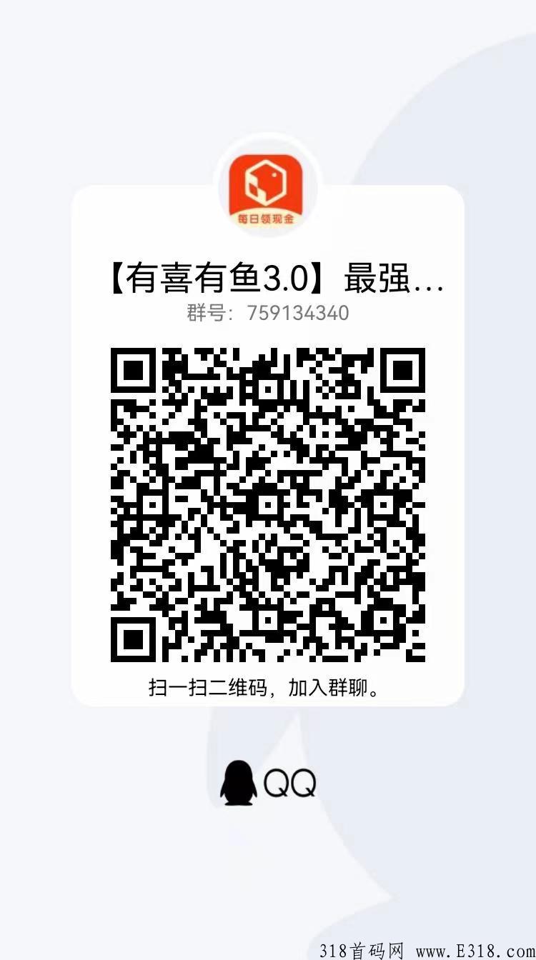 【有喜有鱼3.0】官方对接，震撼来袭，五五裂变，自动滑落