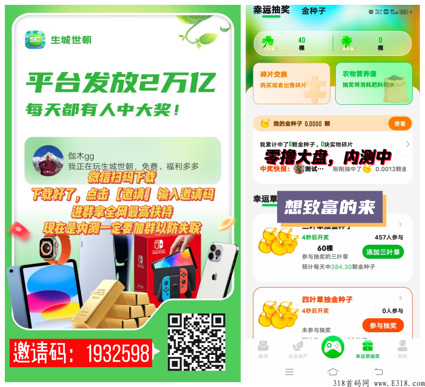 【生城世朝】内测上线啦！奖券模式，抓紧时间锁粉，内测结束删档，提前锁粉上线就躺赚！