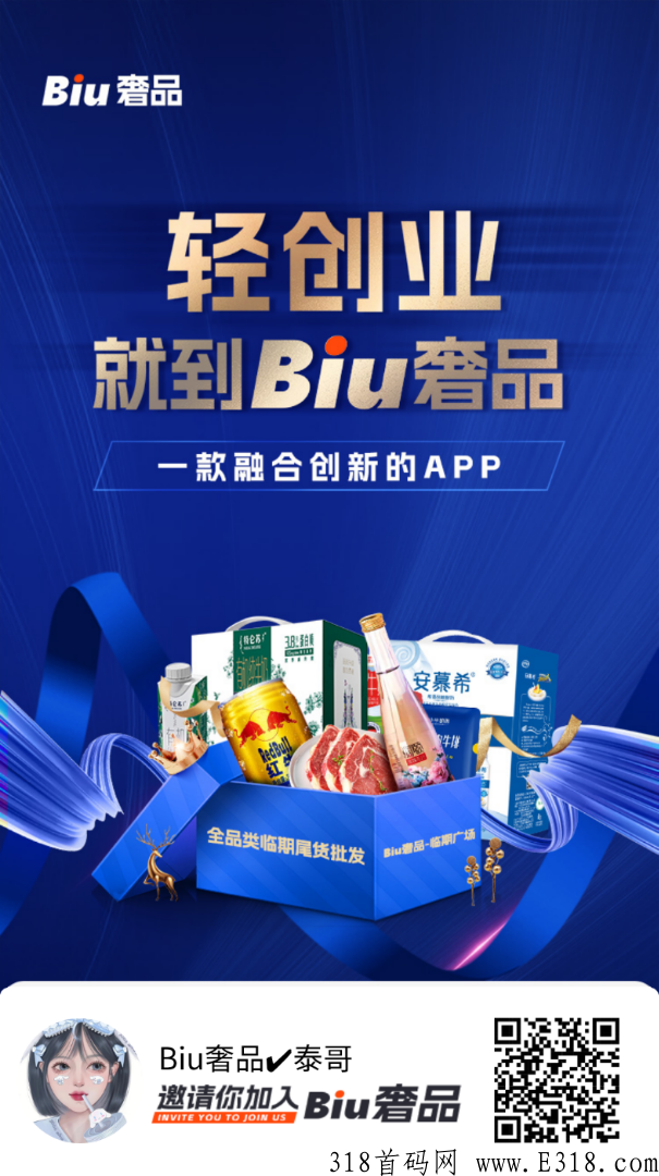 首码，错过临期仓的不要错过Biu奢品，比临期仓模式更好，抓住它2023年一定暴富