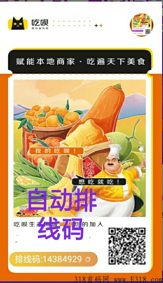 吃呗排线码来了，免费注册，扫码自动排线