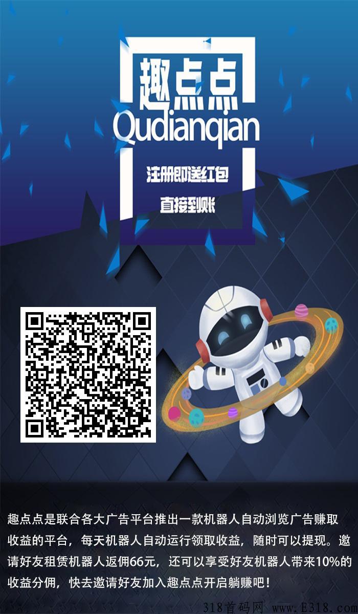 趣点点首码，机器人自动运行，高收益过肥年