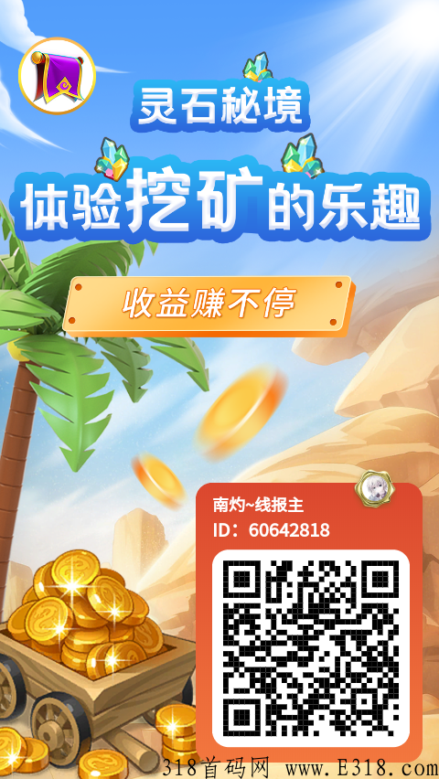 灵石秘境，新首码项目