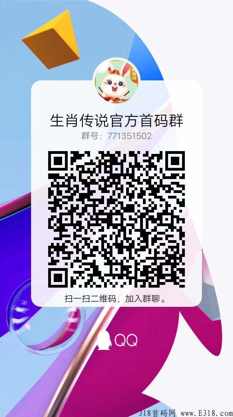 生肖传说，首码刚出1秒，速度过来吃肉，2023年的第一个项目，不要错过了
