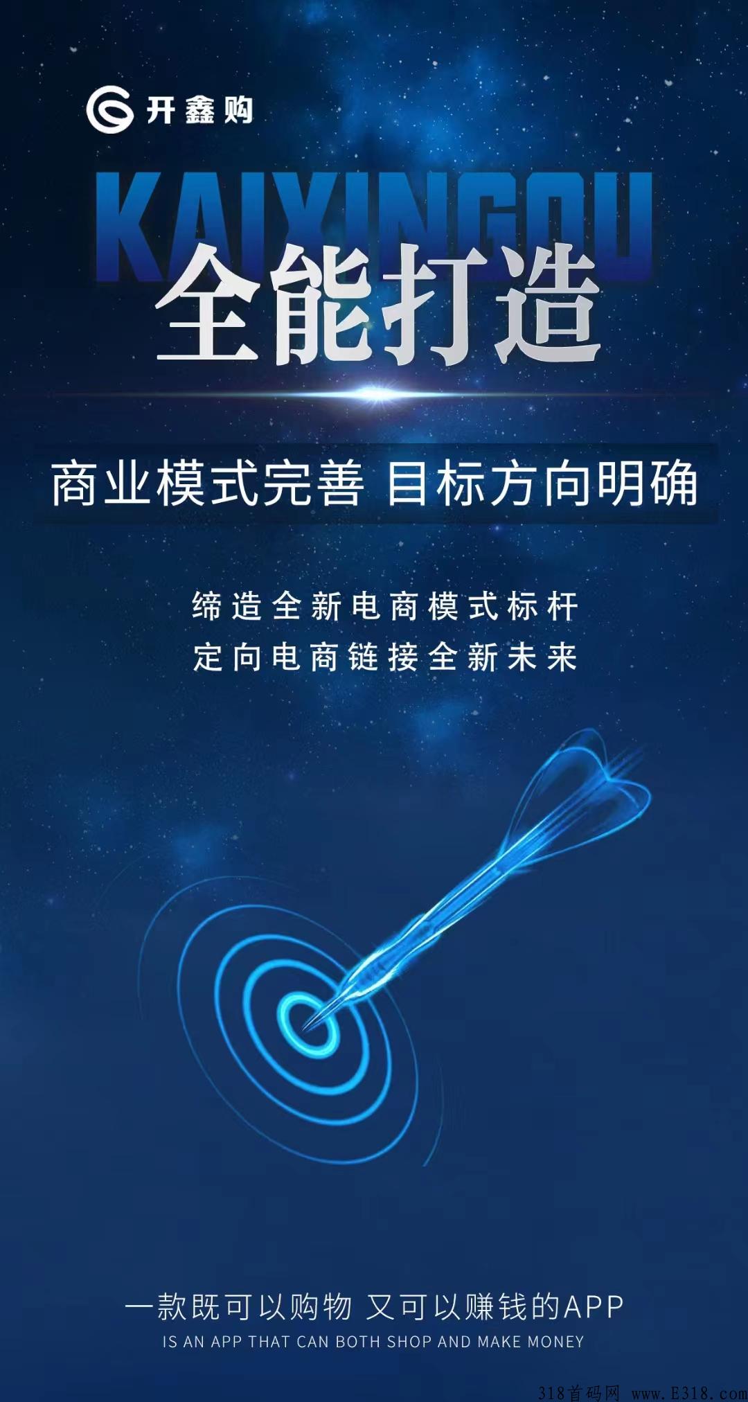 开鑫购首码对接，强势上线，模式简单
