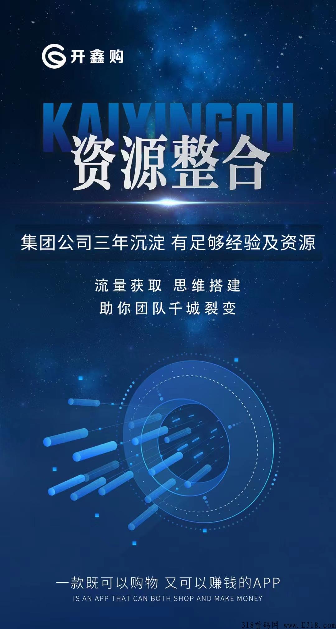开鑫购首码对接，强势上线，模式简单