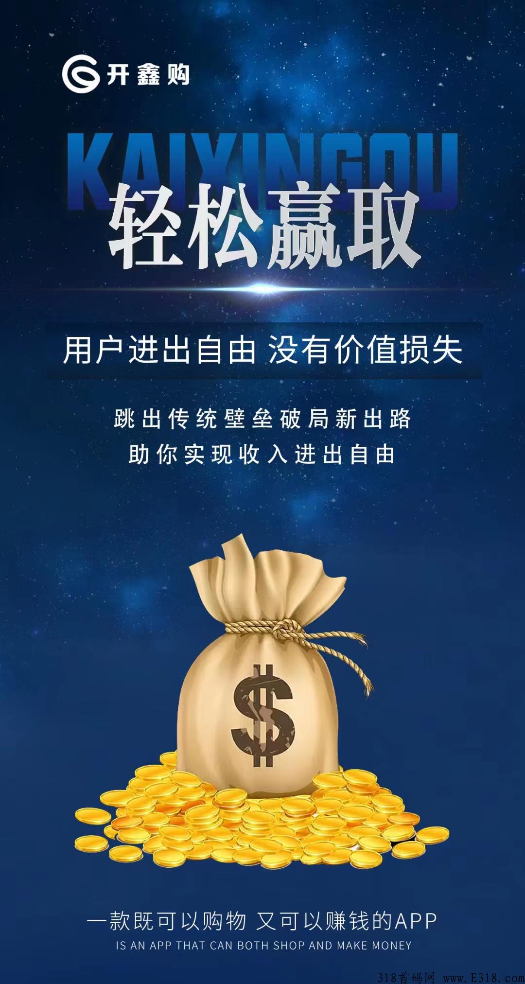 开鑫购首码对接，强势上线，模式简单