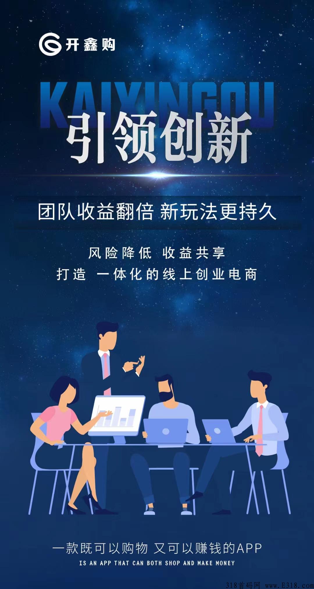 开鑫购首码对接，强势上线，模式简单