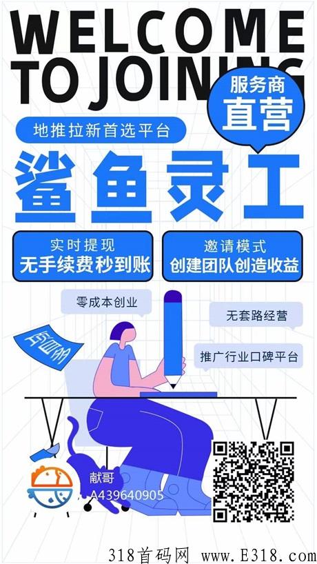网推地推拉新平台大全，任推邦/任推帮，鲨鱼灵工总代招募代理