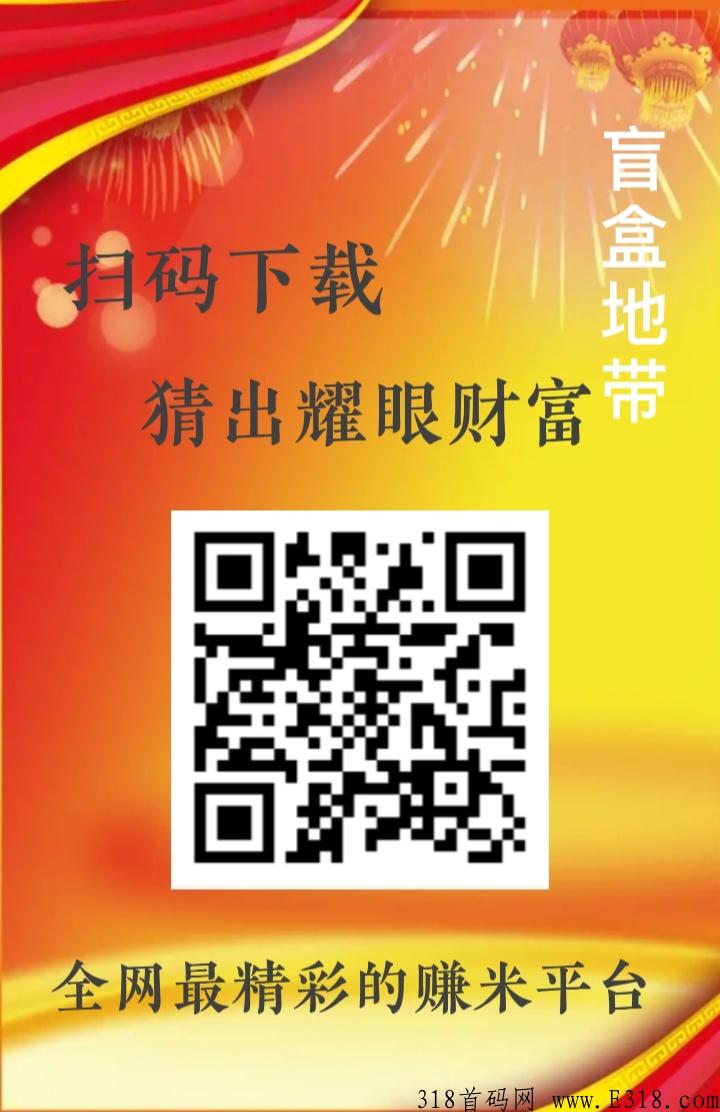 江洋大dao，今年最好最火赚米平台盲盒地区火爆进行中