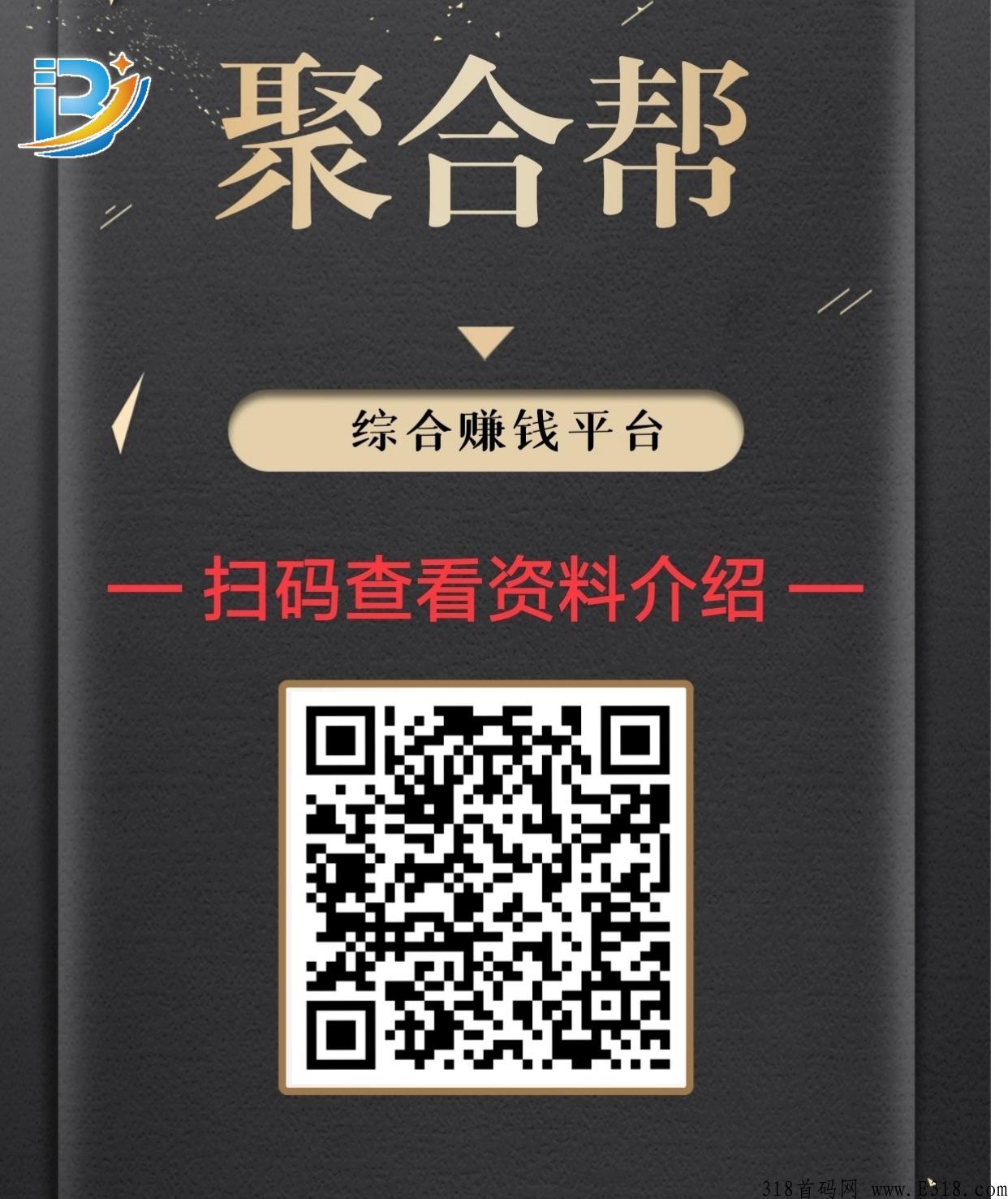 聚合帮预计即将上线，招募1000首码和渠道！