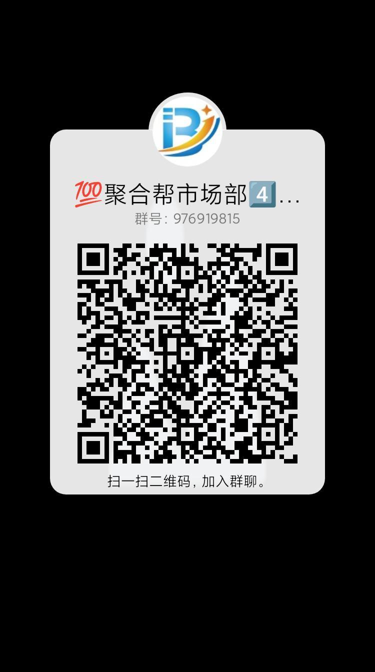 聚合帮预计即将上线，招募1000首码和渠道！
