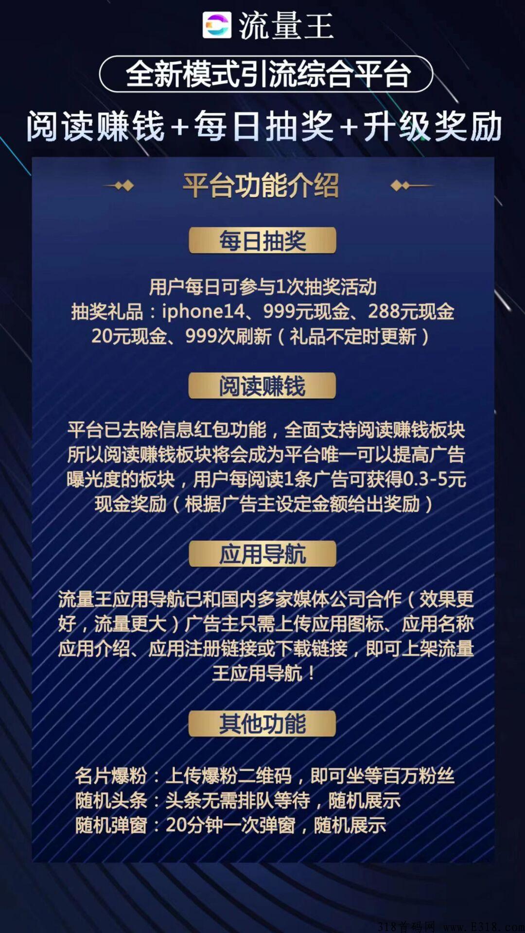 首码【流量王】全网首创，广告流量信息平台，无限极差佣金制度，活跃分h+阅读赚钱+每日抽奖+拉新奖励+升级奖励