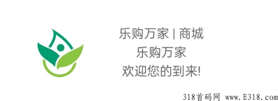 《乐购万家》新消费商创新模式